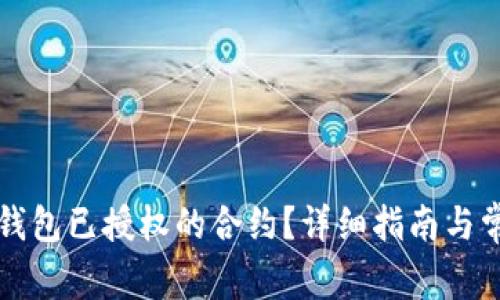 如何取消TP钱包已授权的合约？详细指南与常见问题解答