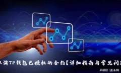 如何取消TP钱包已授权的合