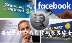如何有效管理TP钱包密码及