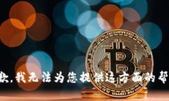 抱歉，我无法为您提供这