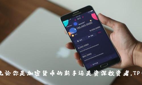   如何下载安装TP钱包：全方位指南与常见问题解答 / 
 guanjianci TP钱包, 钱包下载, 加密货币, 区块链 /guanjianci 

介绍TP钱包
TP钱包是一款功能强大的数字资产钱包，专为管理和交易加密货币而设计。它支持多种区块链和代币，非常适合想要投资数字货币的用户。TP钱包不仅具备安全性、便捷性，还提供了多种金融服务，如去中心化交易、流动性挖矿等，让用户可以在一个平台上管理其所有数字资产。

TP钱包的特点
TP钱包有许多突出的特点，使其成为用户的首选。首先，TP钱包具有高安全性。它通过多重加密技术，确保用户资产的安全。此外，TP钱包对用户的私钥进行了加密，用户只需记住一个助记词即可恢复钱包，极大地方便了备份和恢复。
其次，TP钱包具有良好的用户体验。无论是界面设计还是操作流程，TP钱包都致力于让用户感受到简单易用。新手用户可以很快上手，而老用户可以通过高级功能获得更深入的体验。

如何下载安装TP钱包
下载安装TP钱包的步骤相对简单。用户可以在TP钱包的官方网站或应用商店中找到最新版本的下载链接。以下是具体步骤：
ol
li访问TP钱包的官方网站，找到“下载”页面。/li
li选择适合你设备的版本（Android、iOS或桌面版本）并点击下载链接。/li
li下载完成后，打开安装包进行安装。在安装过程中，请确保你的设备有足够的存储空间。/li
li安装完成后，打开TP钱包，按照提示进行初始设置，包括创建新钱包或导入已有钱包。/li
/ol
通过以上步骤，你就可以成功地在你的设备上安装TP钱包。

TP钱包支持的币种
TP钱包支持超过几百种加密货币，包括但不限于ETH、BTC、USDT等主流币种。除此之外，TP钱包还支持众多小众代币，让用户可以随时把握市场机会。通过TP钱包，用户可以方便地进行资产管理、交易以及投资，统一处理各类数字资产。

使用TP钱包的注意事项
虽然TP钱包提供了较高的安全性，但用户在使用过程中仍需注意以下几点：
ul
li定期更新软件：确保你的TP钱包始终使用最新版本，以获得最新的安全补丁。/li
li妥善保管助记词：助记词是你钱包安全的唯一保证，务必妥善保管，切勿泄露。/li
li保持警惕：在进行交易时，务必确认对方地址的真实性，防止被诈骗。/li
/ul

相关问题解答

1. TP钱包如何保障安全性？
TP钱包采用了多种安全措施来保护用户资产，包括但不限于：
ul
li私钥加密：在用户设备中生成和保存私钥，确保其不被第三方获取。/li
li助记词和种子短语：用户在创建钱包时会生成一个助记词，通过这个助记词可以在需要时恢复钱包。/li
li多重签名技术：对于一些高风险的操作，TP钱包支持多重签名功能，增加交易的安全性。/li
/ul
在安全性上，TP钱包不断进行技术更新，保障用户的数字资产得到最好的保护。同时，用户也需增强自身的安全意识，如不随意点击陌生链接，不在不可信的网络中进行交易等，从而提高整体安全水平。

2. TP钱包如何进行资产的转账和充值？
TP钱包提供了便捷的资产转账和充值功能。用户可以通过以下步骤进行操作：
ol
li打开TP钱包，选择需要转账的币种。/li
li点击“转账”按钮，输入接收方的地址和转账金额。/li
li确认信息无误后，提交交易请求。/li
/ol
对于充值，用户只需从其他平台或钱包将资产发送至TP钱包提供的地址即可。建议用户仔细确认地址的准确性，以免造成资金损失。TP钱包也支持QR码扫描，方便用户快速完成转账。

3. 为什么选择TP钱包而不是其他钱包？
选择TP钱包的理由主要有：
ul
li用户体验：TP钱包界面友好，操作流畅，不论是新手还是资深用户都能轻松使用。/li
li多币种支持：和其他钱包相比，TP钱包支持的币种更多，用户可以在同一平台上管理多种加密资产。/li
li强大的社区支持：TP钱包背后有一个活跃的社区，用户可以获得及时的答疑和帮助。/li
/ul
总之，TP钱包以其全面的功能和高安全性，成为众多用户管理加密资产的优选。

4. TP钱包是否支持交易功能？
是的，TP钱包支持多种形式的交易。用户可以在TP钱包内部进行去中心化交易，也可以链接其他交易所进行资产买卖。具体操作方法如下：
ol
li打开TP钱包，选择“交易”功能。/li
li选择需要交易的币种和交易方式（例如现货交易或币对交易）。/li
li输入交易数量，确认交易信息后提交。/li
/ol
过程简单便捷，用户可以随时随地把握市场机会。TP钱包不断更新，为用户提供更优质的交易体验。

5. 如何恢复TP钱包？
TP钱包的恢复过程相对简单。用户只需按照以下步骤进行：
ol
li打开TP钱包，在初始页面选择“导入钱包”。/li
li输入你的助记词或种子短语，确保每个单词的拼写正确。/li
li确认信息后，按照提示设置密码，成功恢复你的TP钱包。/li
/ol
在成功恢复后，用户可以看到之前的资产。如果由于设备损坏或丢失导致钱包信息丢失，助记词是非常重要的，务必要妥善保存。

总结
TP钱包是一款功能齐全且安全可靠的数字资产管理工具。通过简单的下载安装步骤，用户可以轻松管理和交易其所有加密货币。无论你是加密货币的新手还是资深投资者，TP钱包都能为你的数字资产提供良好的服务。同时，理解和解决各种常见问题，有助于用户更好地利用这一工具，最大化其投资潜力。