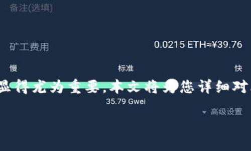 在这个数字货币快速发展的时代，选择一个安全可靠的钱包显得尤为重要。本文将为您详细对比 TP 钱包和币安钱包的安全性，以帮助您做出明智的选择。

TP钱包和币安钱包安全性对比：哪个更安全？