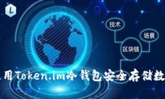 如何使用Token.im冷钱包安全