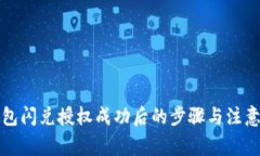 TP钱包闪兑授权成功后的步