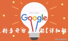 TP钱包是否支持多开分身功能？详细解读与使用指