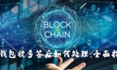 TP钱包被多签后如何处理：全面指南