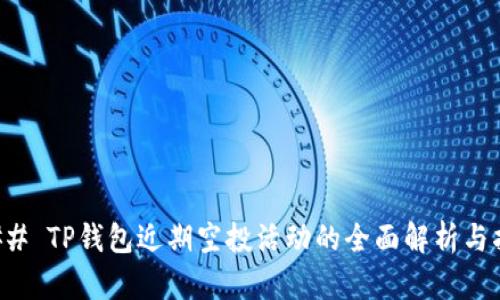 ### TP钱包近期空投活动的全面解析与指南