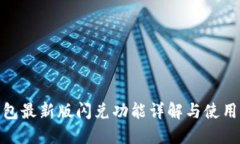  TP钱包最新版闪兑功能详解与使用指南