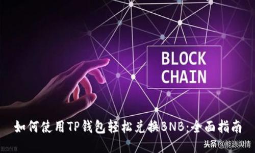 如何使用TP钱包轻松兑换BNB：全面指南