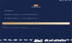 tp钱包安全性分析与用户体验评测