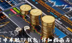 如何安装中本聪TP钱包：详