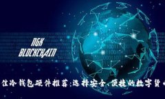 2023年最佳冷钱包硬件推荐