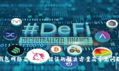 : TP钱包网络名称设置错误