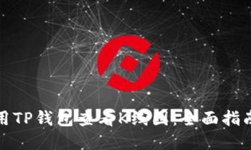 如何成功使用TP钱包查看K线图：全面指南与实用技巧