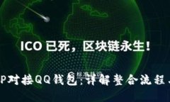 如何实现TP对接QQ钱包：详