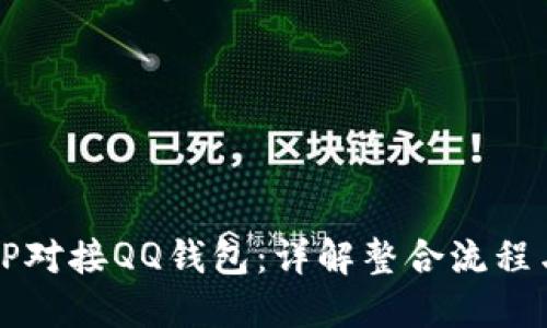 如何实现TP对接QQ钱包：详解整合流程与最佳实践