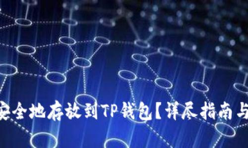 XRP如何安全地存放到TP钱包？详尽指南与实用技巧