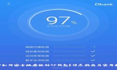 XRP如何安全地存放到TP钱包