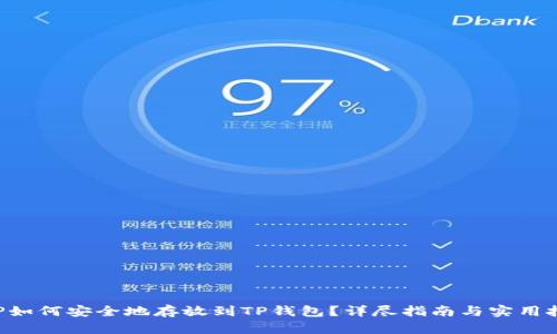 XRP如何安全地存放到TP钱包？详尽指南与实用技巧