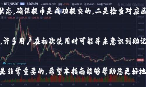 如何安全地将数字货币提币到TokenPocket钱包

关键词：TokenPocket, 提币, 数字货币, 钱包安全/guanjianci

引言
随着区块链技术的快速发展，越来越多的人开始接触并使用数字货币。在这个过程中，将数字货币安全地存放在钱包中是每个投资者必须掌握的基本技能之一。TokenPocket作为一款受欢迎的多链钱包，因其便捷性和安全性受到广泛欢迎。本文将深入探讨如何安全地将数字货币提币到TokenPocket钱包，并提供一些实用的提示和常见问题解答。

什么是TokenPocket钱包？
TokenPocket是一款支持多链数字资产管理的移动端钱包，用户可以方便地管理不同区块链上的数字资产。它不仅支持以太坊、比特币等主流数字货币，还支持各类DeFi、NFT等应用，其操作简单、界面友好，极大地方便了用户的资产管理。

为何选择TokenPocket钱包？
TokenPocket之所以备受用户青睐，主要有以下几点原因：
ul
    listrong安全性高：/strongTokenPocket钱包采用了多重加密技术，确保用户的私钥和资产安全。/li
    listrong多链支持：/strong支持包括以太坊、币安智能链等在内的多种区块链资产，用户可以在一个钱包中管理多种数字货币。/li
    listrong用户体验佳：/strong界面，操作简单易懂，即使是新手用户也能快速上手。/li
    listrong活跃的社区支持：/strongTokenPocket拥有庞大的用户群体，用户之间可以相互支持、交流和学习。/li
/ul

如何将数字货币提币到TokenPocket钱包？
将数字货币提币到TokenPocket钱包通常包括以下几个步骤：
ul
    listrong下载并安装TokenPocket：/strong首先，在官网或者应用商店下载TokenPocket钱包，并进行安装。/li
    listrong创建或导入钱包：/strong打开TokenPocket，选择创建新钱包或导入已有钱包，并按照提示完成相关操作。/li
    listrong获取钱包地址：/strong在TokenPocket的主界面中选择对应的数字货币，点击“接收”按钮，获取您的钱包地址。/li
    listrong登录交易所：/strong登录您所使用的数字货币交易所，找到需要提币的数字货币，并选择“提币”功能。/li
    listrong填写提币信息：/strong在提币界面，输入您在TokenPocket中获取的钱包地址，并输入提币数量。请务必检查地址无误，以免资产丢失。/li
    listrong确认提币：/strong完成提币信息填写后，确认提币，系统将会询问您确认信息，确保无误后提交提币请求。/li
    listrong等待到账：/strong提币请求提交后，通常会经历一段时间的处理，待系统确认后，资金将会到达您的TokenPocket钱包中。/li
/ul

提币过程中需要注意哪些安全事项？
在提币过程中，为了确保资产安全，用户应当注意以下几点：
ul
    listrong防止钓鱼网站：/strong在输入个人信息或进行交易时，一定要确保访问的是官方网站，避免进入钓鱼网站。/li
    listrong安全存储私钥：/strongTokenPocket钱包的私钥是用户资产的唯一凭证，务必安全存储，不要轻易泄露。/li
    listrong启用双重身份验证：/strong如果交易所支持双重身份验证功能，建议启用以增加账户安全性。/li
    listrong定期备份钱包：/strong定期备份TokenPocket钱包，确保在设备丢失或损坏时能够快速恢复访问。/li
/ul

相关问题解答

1. TokenPocket钱包是否支持所有数字货币？
TokenPocket钱包虽然支持多种数字货币，但并不支持所有的数字资产，各种钱包对支持的数字货币都有差异。由于数字货币种类繁多，用户在选择钱包之前应仔细查看TokenPocket支持的具体货币列表。在使用前，确认自己所关注的数字货币是否在支持范围内是非常重要的。一般来说，TokenPocket支持的资产主要包括以太坊（ETH）、比特币（BTC）、币安智能链（BSC）等主流数字资产以及不断增加的DeFi和NFT资产。

如果您发现某种特定的数字货币不被支持，请考虑寻找其他钱包，比如MetaMask、imToken等，或在TokenPocket的官方社区中索取意见和建议。

2. 如何确保我的TokenPocket钱包不会被黑客攻击？
为确保您的TokenPocket钱包安全，采取一些预防措施是必不可少的。首先，避免在公共网络环境下进行敏感操作，尽量使用专用的网络连接。其次，定期更新您的TokenPocket应用，官方会不定期推送安全更新，以防止新出现的安全漏洞。此外，强烈建议用户启用双重认证，增加账户的安全性。并且，不要随意分享您的私钥或助记词，保持其私密性至关重要。

在发现任何可疑活动或者收到不明链接时，要及时终止相关操作，并优先审查自己的账户安全设置。保持警惕，并定期查看您的钱包交易记录，确保没有未经授权的交易发生。

3. TokenPocket钱包的收费标准是什么？
TokenPocket本身并不对存款或提现收取手续费，但用户依然需要关注交易所和区块链网络的手续费。在进行提币操作时，相关的网络手续费和交易所费用可能会有所不同，特别是在网络拥堵期，这些费用有可能会上涨。用户在提币前应查看相关费用信息，并评估是否在自己的承受范围之内。

4. 如果提币失败怎么办？
如果提币操作失败，首先不要慌张，检查您的提币地址输入是否正确，确保没有遗漏或错误。如果确认提币请求已提交，但仍然未到账，可以检查以下几个方面。一是确认交易所显示的提币状态，确保提币是成功提交的，二是检查对应区块链的网络状态，是否存在拥堵情况。三是如果超过一段时间后仍未到账，可以联系交易所客服，咨询案件情况，并尝试提供相关的交易记录来申请进一步的帮助。

5. 如何恢复丢失的TokenPocket钱包？
恢复丢失的TokenPocket钱包主要依赖于助记词或者私钥。如果您已经将助记词或者私钥进行了保存，现在只需在TokenPocket中选择“导入钱包”功能，输入助记词或私钥即可找回。不过，许多用户在初次使用时可能并未意识到助记词或私钥的重要性，因此在丢失之后会导致很大的遗憾。因此，保持好这些信息的安全存储是十分必要的。通过使用密码管理器、纸质存档等方式均可以增加私钥和助记词的安全性。

总结
本文详细介绍了如何安全地将数字货币提币到TokenPocket钱包，并针对一些用户可能遇到的问题进行了详细解答。无论您是刚入门的新手还是有经验的投资者，掌握相关知识和技巧都是非常重要的。希望本指南能够帮助您更好地管理和保护您的数字资产，让您在数字货币的世界里，更加轻松地实现财富增值。