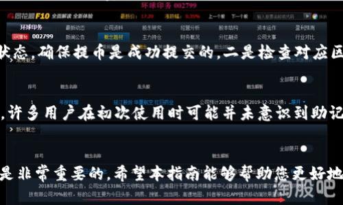 如何安全地将数字货币提币到TokenPocket钱包

关键词：TokenPocket, 提币, 数字货币, 钱包安全/guanjianci

引言
随着区块链技术的快速发展，越来越多的人开始接触并使用数字货币。在这个过程中，将数字货币安全地存放在钱包中是每个投资者必须掌握的基本技能之一。TokenPocket作为一款受欢迎的多链钱包，因其便捷性和安全性受到广泛欢迎。本文将深入探讨如何安全地将数字货币提币到TokenPocket钱包，并提供一些实用的提示和常见问题解答。

什么是TokenPocket钱包？
TokenPocket是一款支持多链数字资产管理的移动端钱包，用户可以方便地管理不同区块链上的数字资产。它不仅支持以太坊、比特币等主流数字货币，还支持各类DeFi、NFT等应用，其操作简单、界面友好，极大地方便了用户的资产管理。

为何选择TokenPocket钱包？
TokenPocket之所以备受用户青睐，主要有以下几点原因：
ul
    listrong安全性高：/strongTokenPocket钱包采用了多重加密技术，确保用户的私钥和资产安全。/li
    listrong多链支持：/strong支持包括以太坊、币安智能链等在内的多种区块链资产，用户可以在一个钱包中管理多种数字货币。/li
    listrong用户体验佳：/strong界面，操作简单易懂，即使是新手用户也能快速上手。/li
    listrong活跃的社区支持：/strongTokenPocket拥有庞大的用户群体，用户之间可以相互支持、交流和学习。/li
/ul

如何将数字货币提币到TokenPocket钱包？
将数字货币提币到TokenPocket钱包通常包括以下几个步骤：
ul
    listrong下载并安装TokenPocket：/strong首先，在官网或者应用商店下载TokenPocket钱包，并进行安装。/li
    listrong创建或导入钱包：/strong打开TokenPocket，选择创建新钱包或导入已有钱包，并按照提示完成相关操作。/li
    listrong获取钱包地址：/strong在TokenPocket的主界面中选择对应的数字货币，点击“接收”按钮，获取您的钱包地址。/li
    listrong登录交易所：/strong登录您所使用的数字货币交易所，找到需要提币的数字货币，并选择“提币”功能。/li
    listrong填写提币信息：/strong在提币界面，输入您在TokenPocket中获取的钱包地址，并输入提币数量。请务必检查地址无误，以免资产丢失。/li
    listrong确认提币：/strong完成提币信息填写后，确认提币，系统将会询问您确认信息，确保无误后提交提币请求。/li
    listrong等待到账：/strong提币请求提交后，通常会经历一段时间的处理，待系统确认后，资金将会到达您的TokenPocket钱包中。/li
/ul

提币过程中需要注意哪些安全事项？
在提币过程中，为了确保资产安全，用户应当注意以下几点：
ul
    listrong防止钓鱼网站：/strong在输入个人信息或进行交易时，一定要确保访问的是官方网站，避免进入钓鱼网站。/li
    listrong安全存储私钥：/strongTokenPocket钱包的私钥是用户资产的唯一凭证，务必安全存储，不要轻易泄露。/li
    listrong启用双重身份验证：/strong如果交易所支持双重身份验证功能，建议启用以增加账户安全性。/li
    listrong定期备份钱包：/strong定期备份TokenPocket钱包，确保在设备丢失或损坏时能够快速恢复访问。/li
/ul

相关问题解答

1. TokenPocket钱包是否支持所有数字货币？
TokenPocket钱包虽然支持多种数字货币，但并不支持所有的数字资产，各种钱包对支持的数字货币都有差异。由于数字货币种类繁多，用户在选择钱包之前应仔细查看TokenPocket支持的具体货币列表。在使用前，确认自己所关注的数字货币是否在支持范围内是非常重要的。一般来说，TokenPocket支持的资产主要包括以太坊（ETH）、比特币（BTC）、币安智能链（BSC）等主流数字资产以及不断增加的DeFi和NFT资产。

如果您发现某种特定的数字货币不被支持，请考虑寻找其他钱包，比如MetaMask、imToken等，或在TokenPocket的官方社区中索取意见和建议。

2. 如何确保我的TokenPocket钱包不会被黑客攻击？
为确保您的TokenPocket钱包安全，采取一些预防措施是必不可少的。首先，避免在公共网络环境下进行敏感操作，尽量使用专用的网络连接。其次，定期更新您的TokenPocket应用，官方会不定期推送安全更新，以防止新出现的安全漏洞。此外，强烈建议用户启用双重认证，增加账户的安全性。并且，不要随意分享您的私钥或助记词，保持其私密性至关重要。

在发现任何可疑活动或者收到不明链接时，要及时终止相关操作，并优先审查自己的账户安全设置。保持警惕，并定期查看您的钱包交易记录，确保没有未经授权的交易发生。

3. TokenPocket钱包的收费标准是什么？
TokenPocket本身并不对存款或提现收取手续费，但用户依然需要关注交易所和区块链网络的手续费。在进行提币操作时，相关的网络手续费和交易所费用可能会有所不同，特别是在网络拥堵期，这些费用有可能会上涨。用户在提币前应查看相关费用信息，并评估是否在自己的承受范围之内。

4. 如果提币失败怎么办？
如果提币操作失败，首先不要慌张，检查您的提币地址输入是否正确，确保没有遗漏或错误。如果确认提币请求已提交，但仍然未到账，可以检查以下几个方面。一是确认交易所显示的提币状态，确保提币是成功提交的，二是检查对应区块链的网络状态，是否存在拥堵情况。三是如果超过一段时间后仍未到账，可以联系交易所客服，咨询案件情况，并尝试提供相关的交易记录来申请进一步的帮助。

5. 如何恢复丢失的TokenPocket钱包？
恢复丢失的TokenPocket钱包主要依赖于助记词或者私钥。如果您已经将助记词或者私钥进行了保存，现在只需在TokenPocket中选择“导入钱包”功能，输入助记词或私钥即可找回。不过，许多用户在初次使用时可能并未意识到助记词或私钥的重要性，因此在丢失之后会导致很大的遗憾。因此，保持好这些信息的安全存储是十分必要的。通过使用密码管理器、纸质存档等方式均可以增加私钥和助记词的安全性。

总结
本文详细介绍了如何安全地将数字货币提币到TokenPocket钱包，并针对一些用户可能遇到的问题进行了详细解答。无论您是刚入门的新手还是有经验的投资者，掌握相关知识和技巧都是非常重要的。希望本指南能够帮助您更好地管理和保护您的数字资产，让您在数字货币的世界里，更加轻松地实现财富增值。
