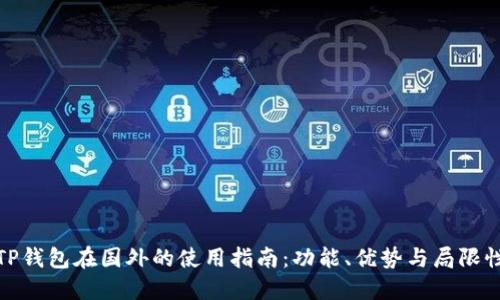 TP钱包在国外的使用指南：功能、优势与局限性