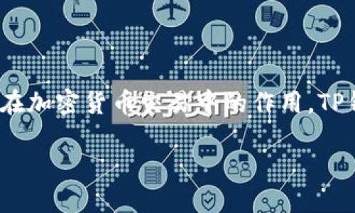 关于“tp钱包卖币是不是不能挂高卖”的问题，我们可以从多个方面进行分析。首先需要了解TP钱包的基本功能及其在加密货币交易中的作用。TP钱包作为一款热门的数字货币钱包，不仅可以存储和管理多种数字货币，还提供了交易功能，包括买入、卖出、转账等。

### TP钱包卖币是否限制挂高价？一探究竟