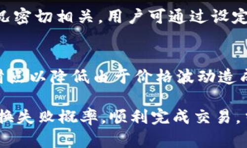 jiaotitp钱包薄饼兑换问题解决指南/jiaoti
TP钱包, 薄饼, 兑换, 问题解决/guanjianci

TP钱包是一个广泛使用的数字资产管理平台，用户可以通过该平台进行各种加密货币的存储和交易。其中，薄饼币（通常指PancakeSwap上的代币）因其流动性和优良的收益吸引了众多用户。然而，最近一些用户反馈在TP钱包上兑换薄饼币时遇到了问题。本文将详细分析可能的原因并提供解决方案。

一、TP钱包基本介绍
TP钱包是一款去中心化的钱包应用，支持多种区块链资产存储与交易。它不仅支持以太坊和比特币，还包含众多DeFi项目的代币。在用户日常的数字资产管理中，TP钱包提供了方便的功能，使得用户可以轻松进行兑换、转账以及查看资产余额。

二、薄饼币的背景
薄饼币是一种基于BSC（Binance Smart Chain）网络的代币，用户可以通过PancakeSwap等平台进行交易和流动性提供。其快速交易和较低的手续费吸引了大量用户参与。但在进行薄饼币的兑换时，用户可能会遇到一些技术问题，本文将对此进行重点探讨。

三、TP钱包薄饼兑换不了的常见原因
用户在TP钱包中兑换薄饼币时，遇到无法成功交易的情况，可能是由以下几个原因造成的：

h41. 网络连接问题/h4
首先，网络连接不稳定是导致兑换失败的主要原因之一。用户在进行交易时，TP钱包需要与区块链进行交互，如果网络波动较大，可能会导致交易请求超时，从而造成兑换失败。

h42. 代币未授权的问题/h4
在TP钱包进行代币兑换时，用户需要对薄饼币进行授权。如果没有正确授权，TP钱包将无法执行兑换交易。在进行兑换前，请确认您已经在TP钱包中正确授权了薄饼币。

h43. 交易滑点设置不当/h4
交易滑点是指交易价格与市场价格之间的差距。如果用户设置的滑点过低，当市场波动较大时，交易可能无法成功。适当调整滑点设置可以有效避免此类问题。

h44. 链上交易状态问题/h4
有时，网络拥堵会影响到链上交易的处理速度。如果TP钱包能及时响应，但链上交易由于拥堵未能及时完成，用户也可能会认为兑换失败。在这种情况下，用户可以尝试等待一段时间或调整交易费用以加快交易速度。

h45. 合约变更或问题/h4
如果薄饼币的智能合约发生了更改，可能会影响到用户在TP钱包中的兑换交易。用户需确保所使用的合约地址是最新的，并避免使用旧合约地址进行交易。

四、解决TP钱包薄饼兑换问题的方法
出现兑换问题后，用户可以尝试以下几种解决方式：

h41. 检查网络连接/h4
首先确保您的网络连接正常。可以尝试切换网络（例如从Wi-Fi切换到移动数据），并确保网络信号良好后再重新尝试兑换。

h42. 授权薄饼币/h4
在TP钱包中检查是否已经对薄饼币进行了正确的授权。如果未授权，请按照TP钱包的流程进行授权，以便能够正常完成交易。

h43. 调整交易滑点设置/h4
进入TP钱包的交易界面，调整您的滑点设置。建议初次设置滑点为3%-5%，如果市场波动较大，可以适当提高滑点。

h44. 耐心等待链上确认/h4
如果您已经进行交易但未能成功，您可以在区块链浏览器上查询交易状态，等待链上确认完成后再进行下一步操作。

h45. 确认合约信息/h4
请务必确保您获取的薄饼币合约地址是正确的。可以通过官方渠道或社区确认最新的合约信息，确保您的交易安全。

常见问题解答

h41. TP钱包支持哪些代币的兑换？/h4
TP钱包支持多种代币的兑换，包括但不限于以太坊、比特币和多种基于BNB链的代币如薄饼币。用户可以在TP钱包中自由选择所需兑换的代币，但应注意不同代币的授权和交易规则。

h42. 如何提高薄饼币的兑换成功率？/h4
提高薄饼币兑换成功率的方法主要包括调整滑点和确保网络连接良好。此外，用户还可以通过使用较高的交易费用，帮助其交易更快地得到确认。

h43. 在TP钱包中如何查看交易记录？/h4
用户可以在TP钱包的主页中找到“交易记录”或“历史”选项，点击进入后即可查看所有历史交易记录，包括成功的和失败的交易，供用户进行参考和审核。

h44. TP钱包对兑换手续费的计算规则是什么？/h4
TP钱包的交易手续费通常由区块链网络设定。例如，在BSC网络中，用户需支付相应的BNB作为交易费用。手续费的高低与网络的拥堵状况密切相关，用户可通过设定合理的交易费用来承受手续费的开支。

h45. 薄饼币的价格波动大，兑换时应注意什么？/h4
薄饼币作为一种高波动性的代币，其价格可能会出现大幅波动。在进行兑换时，建议用户关注市场行情，选择合适的时机兑换，同时调整滑点以降低由于价格波动造成的影响。

总结起来，TP钱包在进行薄饼币兑换时，用户可能会因网络、授权、滑点等多种因素遇到问题。通过上述的解决方案，用户可以有效降低兑换失败概率，顺利完成交易。当然，在进行任何加密资产交易之前，用户应多加研究并确保其账户的安全。