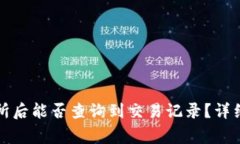 冷钱包转到交易所后能否