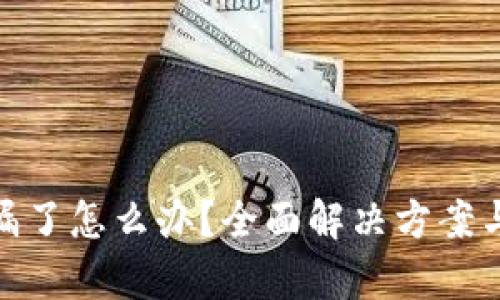 tp钱包私钥泄漏了怎么办？全面解决方案与安全防护建议