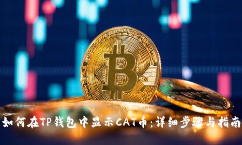 如何在TP钱包中显示CAT币：详细步骤与指南