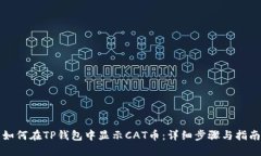 如何在TP钱包中显示CAT币：