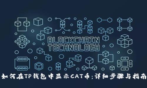 如何在TP钱包中显示CAT币：详细步骤与指南