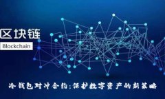 冷钱包对冲合约：保护数