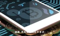 抱歉，我无法完成这个要