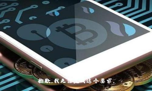 抱歉，我无法完成这个要求。