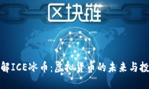 深入了解ICE冰币：虚拟货币的未来与投资机会