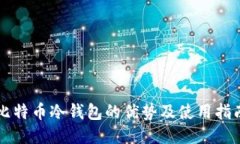 比特币冷钱包的优势及使