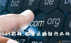 TokenPocket招聘：探索区块链