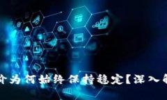 : TP钱包的币价为何始终保