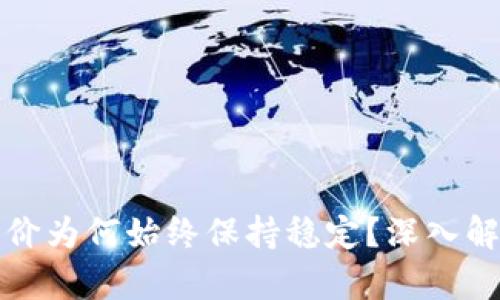 : TP钱包的币价为何始终保持稳定？深入解析背后的原因