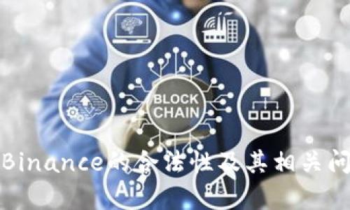 在中国使用Binance的合法性及其相关问题全面分析