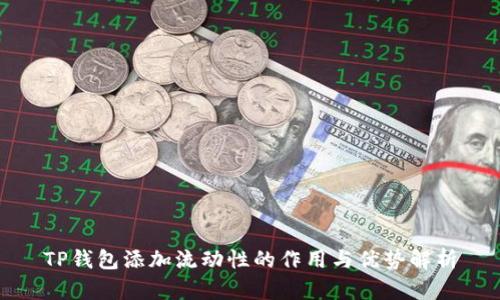 TP钱包添加流动性的作用与优势解析