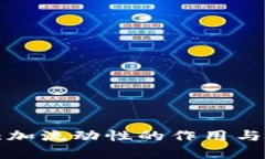 TP钱包添加流动性的作用与