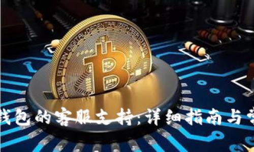 如何找到TP钱包的客服支持：详细指南与常见问题解答