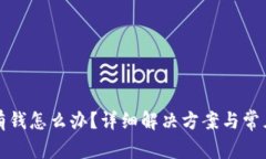 TP钱包没有钱怎么办？详细