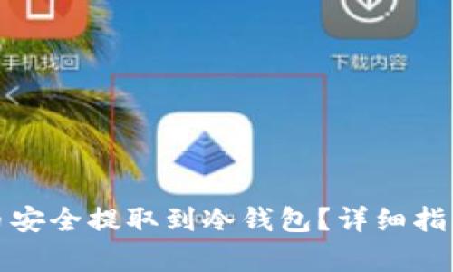 如何将狗狗币安全提取到冷钱包？详细指南与注意事项