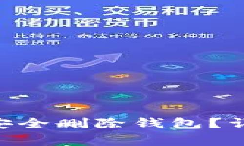 如何使用TokenPocket安全删除钱包？详细步骤与常见问题解答