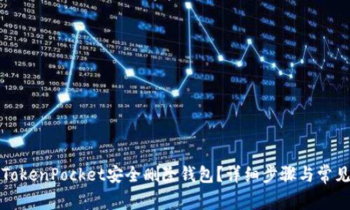 如何使用TokenPocket安全删除钱包？详细步骤与常见问题解答
