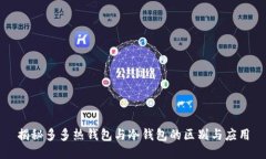 揭秘多多热钱包与冷钱包